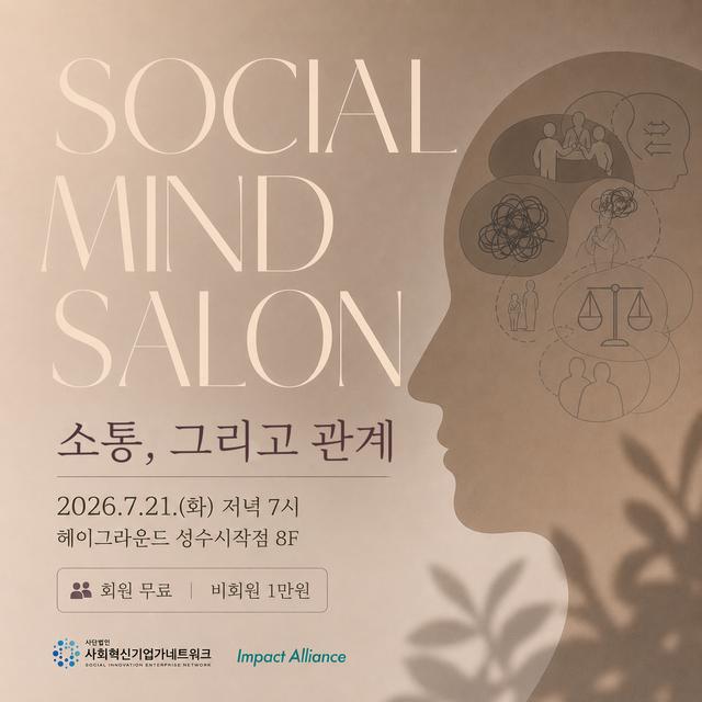 소셜마인드살롱 최근 행사 사진